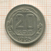 20 копеек 1936г