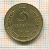 3 копейки 1934г