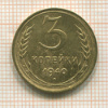 3 копейки 1940г
