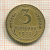 3 копейки 1935 сг