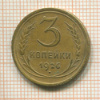 3 копейки 1926г