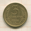 3 копейки 1928г