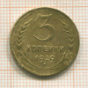 3 копейки 1929г