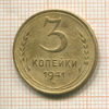 3 копейки 1941г