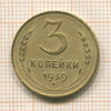 3 копейки 1939г