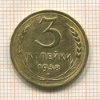 3 копейки 1938г
