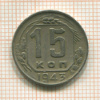 15 копеек 1943г