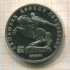 5 рублей. Памятник Давиду Сасунскому. ПРУФ 1991г