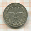 50копеек 1921г