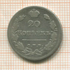 20 копеек 1822г