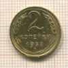 2 копейки 1932г