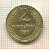 2 копейки 1938г