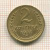 2 копейки 1937г