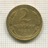 2 копейки 1928г