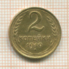 2 копейки 1940г