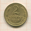 2 копейки 1926г