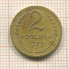 2 копейки 1929г
