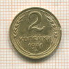 2 копейки 1941г