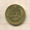 1 копейка 1939г