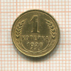 1 копейка 1928г