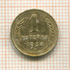 1 копейка 1934г