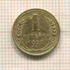 1 копейка 1927г