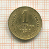 1 копейка 1932г