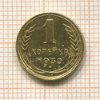 1 копейка 1930г