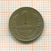 1 копейка 1926г
