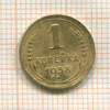 1 копейка 1938г