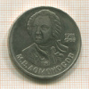 1 рубль. Ломоносов 1986г