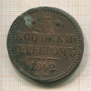 3 копейки 1842г