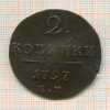 2 копейки 1797г
