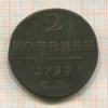 2 копейки 1799г