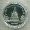 5 рублей. Памятник "Тысячелетие России". ПРУФ 1988г