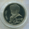 1 рубль. Алишер Навои. ПРУФ 1991г