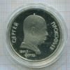 1 рубль. Прокофьев. ПРУФ 1991г
