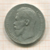Рубль 1897г
