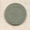 10 копеек 1905г