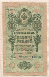 10 рублей. Шипов-Былинский 1909г