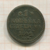 1 копейка 1842г