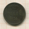 Копейка 1855г