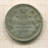 20 копеек 1915г