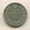 20 копеек 1911г