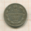 15 копеек 1905г