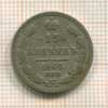 15 копеек 1903г
