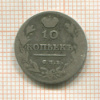 10 копеек 1814г