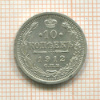 10 копеек 1912г