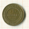 Копейка 1914г