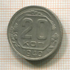 20 копеек 1940г